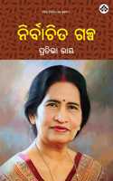Nirbachita Galpa à¬¨à¬¿à¬°à­�à¬¬à¬¾à¬šà¬¿à¬¤ à¬—à¬³à­�à¬ª