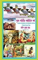Puran Kahinir Antarnihita Artha / পুরাণ কাহিনীর অন্তর্নিহিত অর্থ।