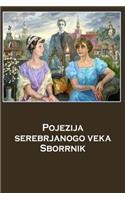 Pojezija Serebrjanogo Veka Sborrnik
