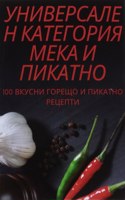 УНИВЕРСАЛЕН КАТЕГОРИЯ МЕКА И ПИКАТНО