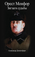 Orest Monfor Zigzags of the Fate
