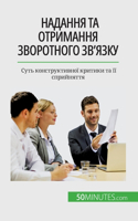 Надання та отримання зворотного зв'язку