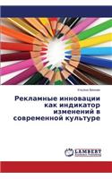 Reklamnye innovatsii kak indikator izmeneniy v sovremennoy kul'ture