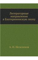 Литературные направления в Екатерининс