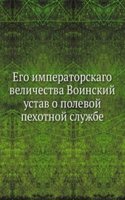 Ego imperatorskago velichestva Voinskij ustav o polevoj pehotnoj sluzhbe