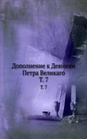 Dopolnenie k Deyaniyam Petra Velikago