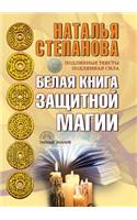 &#1041;&#1077;&#1083;&#1072;&#1103; &#1082;&#1085;&#1080;&#1075;&#1072; &#1079;&#1072;&#1097;&#1080;&#1090;&#1085;&#1086;&#1081; &#1084;&#1072;&#1075;&#1080;&#1080;: (&#1058;&#1072;&#1081;&#1085;&#1099;&#1077; &#1079;&#1085;&#1072;&#1085;&#1080;&#1103;)