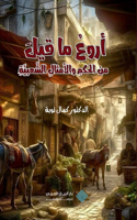 اروع ما قيل من الحكم والامثال الشعبية Wisdom Through the Ages
