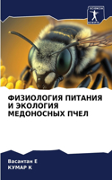 ФИЗИОЛОГИЯ ПИТАНИЯ И ЭКОЛОГИЯ МЕДОНОСНЫХ