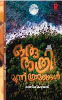Oru Rathri Moonnu Gramangal à´’à´°àµ� à´°à´¾à´¤àµ�à´°à´¿ à´®àµ‚à´¨àµ�à´¨àµ� à´—àµ�à´°à´¾à´®à´™àµ�à´™àµ¾