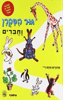 Curious George and Friends - Favorites (Hebrew)