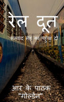 Raildoot / à¤°à¥‡à¤² à¤¦à¥‚à¤¤: à¤¸à¤®à¥�à¤µà¤¾à¤¦ à¤¨à¥‡à¤¹ à¤•à¤¾ à¤ªà¤¹à¥�à¤�à¤šà¤¾ à¤¦à¥‹