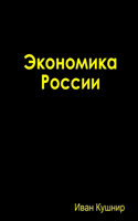 &#1069;&#1082;&#1086;&#1085;&#1086;&#1084;&#1080;&#1082;&#1072; &#1056;&#1086;&#1089;&#1089;&#1080;&#1080;