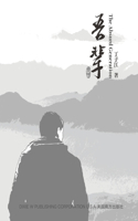吾辈（The Absurd Generation， Chinese Edition)