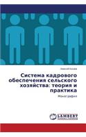 Система кадрового обеспечения сельского: ?????? ? ????????(Russian)
