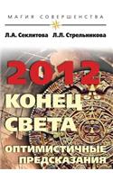 2012: Konets Sveta - Optimistichnye Predskazaniya(Russian)