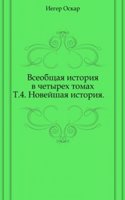Vseobschaya istoriya v chetyreh tomah