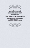 Akty Vilenskoj arheograficheskoj komissii