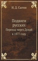 Podvigi russkih