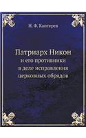 Патриарх Никон