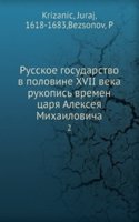 Russkoe gosudarstvo v polovine 17 veka rukopis vremen tsarya Alekseya Mihailovicha