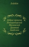Dobroe proshloe Imperatorskoj Moskovskoj Duhovnoj Akademii