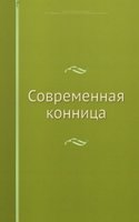 Sovremennaya konnitsa