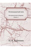 Осмнадцатый век