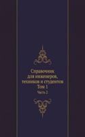 Spravochnik dlya inzhenerov, tehnikov i studentov. Tom 1