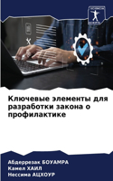 &#1050;&#1083;&#1102;&#1095;&#1077;&#1074;&#1099;&#1077; &#1101;&#1083;&#1077;&#1084;&#1077;&#1085;&#1090;&#1099; &#1076;&#1083;&#1103; &#1088;&#1072;&#1079;&#1088;&#1072;&#1073;&#1086;&#1090;&#1082;&#1080; &#1079;&#1072;&#1082;&#1086;&#1085;&#1072