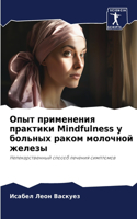 Опыт применения практики Mindfulness у больных рако&