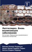 Лептоспироз. Вновь возникающее заболеван