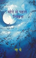 Sone Se Pahle Likhna (Hindi, Paperback)