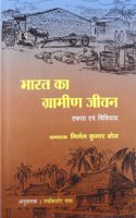 Bharat Ka Grahmin Jeewan : Ekta Evam Vidhidhta