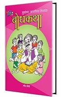 Bodhkatha - Mulanchya Avadichya Niwadak