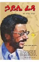 Haile Fida Ena Yegille Tizita (My Reminiscences of Haile Fida)