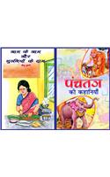 Aam Ke Aam Aur Guthalion Ke Dam &
Panchtantra Ki Kahanian (Combo Pack of 2 books)