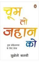 Choom Lo Jahan Ko