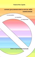 самая уродливая книга, когда-либо написа
