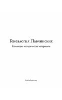 Pavchinsky Genealogy. Historical Materials Collection.