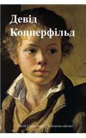 David Copperfield (Ukranian Edition)