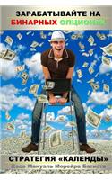 Make Money with Binary Options: The Calends Strategy