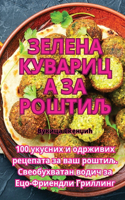 Зелена куварица за роштиљ