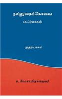 Nalluraikovai Vol.I ( Tamil Edition )