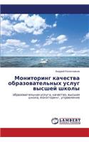 Monitoring Kachestva Obrazovatel'nykh Uslug Vysshey Shkoly
