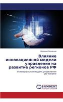 Влияние инновационной модели управления: (Russian)