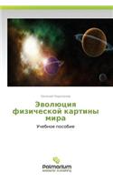 Evolyutsiya Fizicheskoy Kartiny Mira