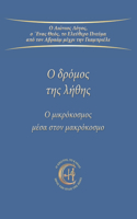 Ο δρόμος της λήθης: ? µ??????sµ?? µ?sa st?? µa?????sµ?