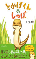 The Tail of a Lizard