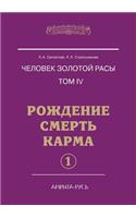 Chelovek Zolotoj Rasy. Tom 4. Rozhdenie. Smert'. Karma. Chast' 1